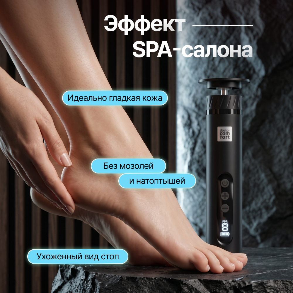 Пилка для пяток электрическая Doctor Comfort MC-4 PRO